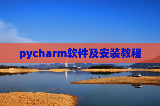 pycharm软件及安装教程