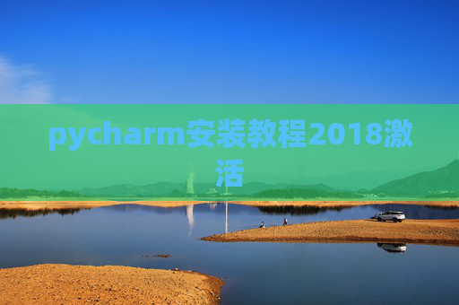 pycharm安装教程2018激活